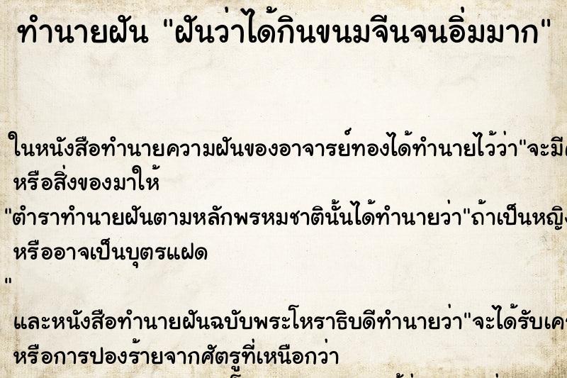 ทำนายฝันฝันว่าได้กินขนมจีนจนอิ่มมาก ทำนายฝันทำนายฝันฝันว่าได้กินขนมจีนจนอิ่มมาก