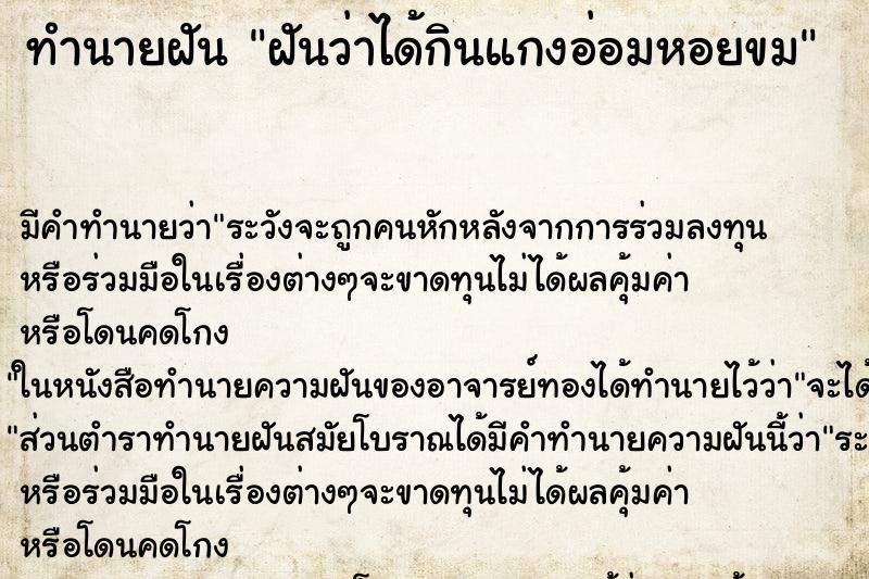 ทำนายฝัน ฝันว่าได้กินแกงอ่อมหอยขม ทำนายฝัน ฝันว่าได้กินแกงอ่อมหอยขม