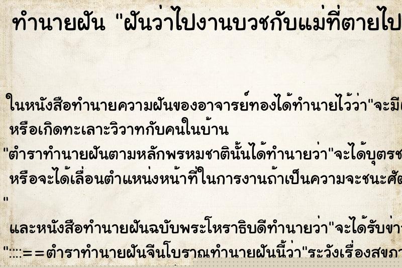 ทำนายฝันทำนายฝันฝันว่าไปงานบวชกับแม่ที่ตายไปแล้ว