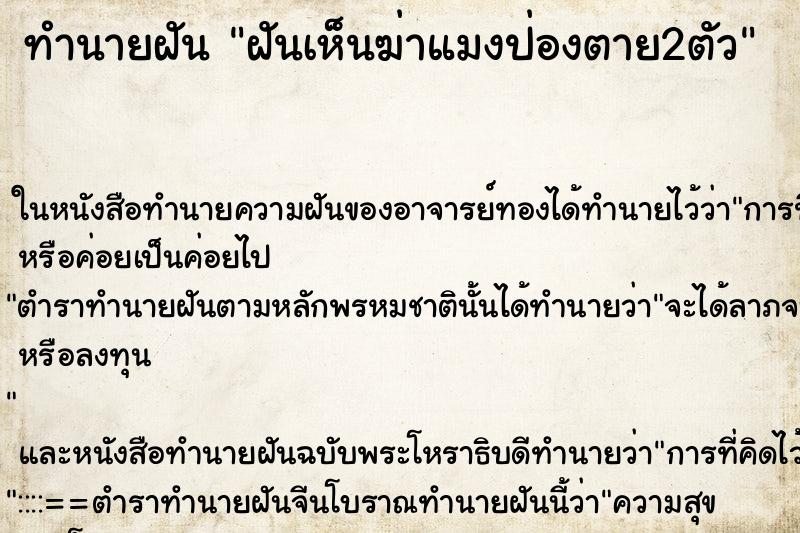 ทำนายฝัน ฝันเห็นฆ่าแมงป่องตาย2ตัว