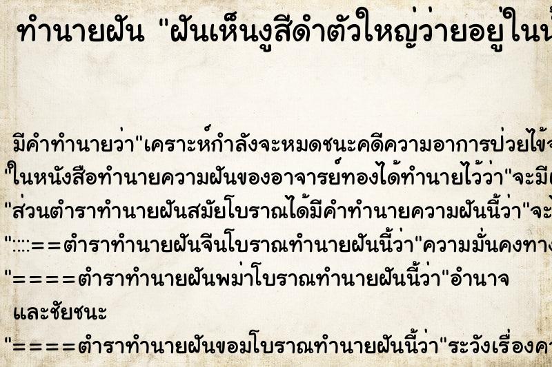 ทำนายฝัน ฝันเห็นงูสีดำตัวใหญ่ว่ายอยู่ในน้ำจะลอยมาหา ทำนายฝัน ฝันเห็นงูสีดำตัวใหญ่ว่ายอยู่ในน้ำจะลอยมาหา