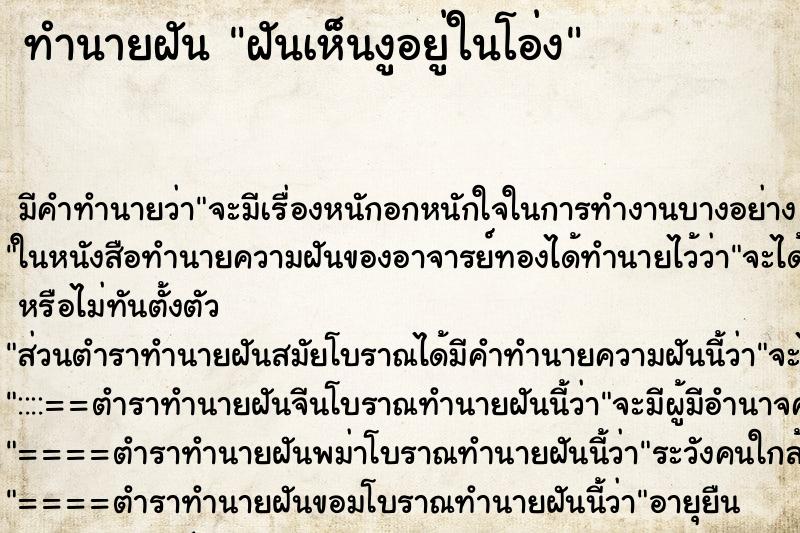 ทำนายฝัน ฝันเห็นงูอยู่ในโอ่ง ทำนายฝัน ฝันเห็นงูอยู่ในโอ่ง