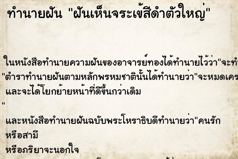 ทำนายฝันทำนายฝันฝันเห็นจระเข้สีดำตัวใหญ่