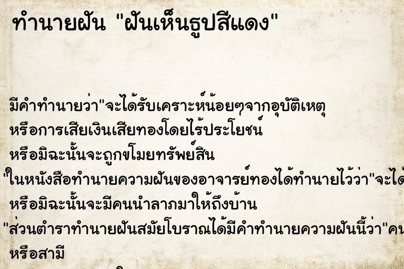 ทำนายฝัน ฝันเห็นธูปสีแดง