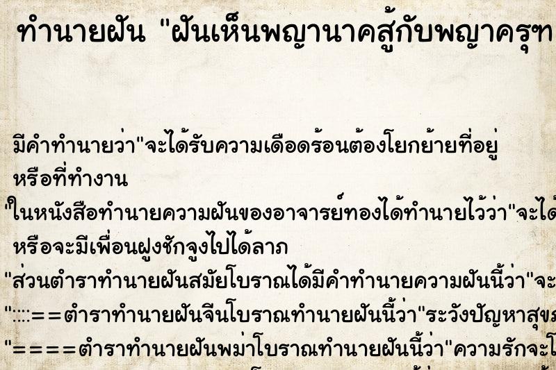 ทำนายฝัน ฝันเห็นพญานาคสู้กับพญาครุฑ