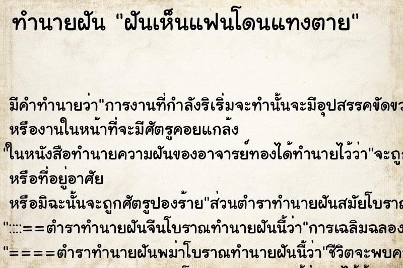 ทำนายฝันฝันเห็นแฟนโดนแทงตาย ทำนายฝันทำนายฝันฝันเห็นแฟนโดนแทงตาย
