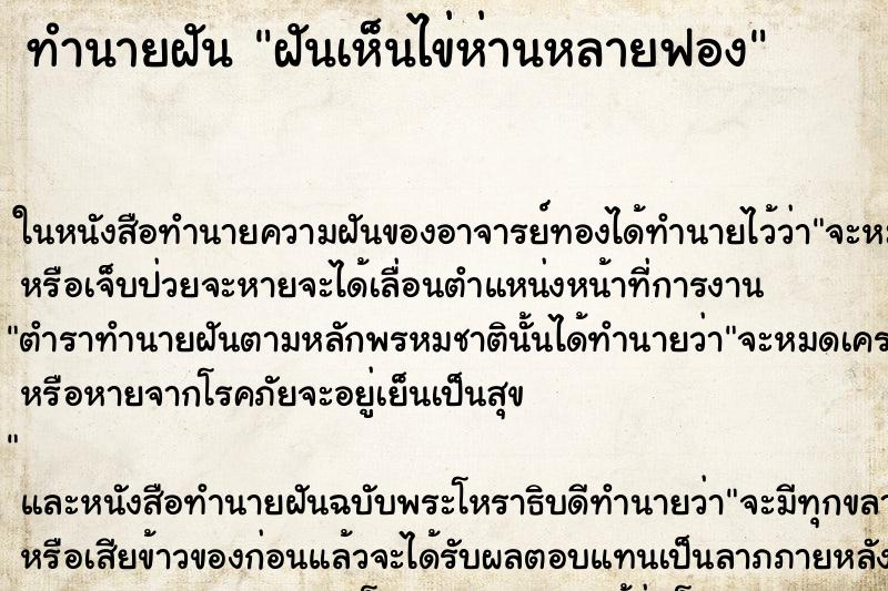ทำนายฝันทำนายฝันฝันเห็นไข่ห่านหลายฟอง