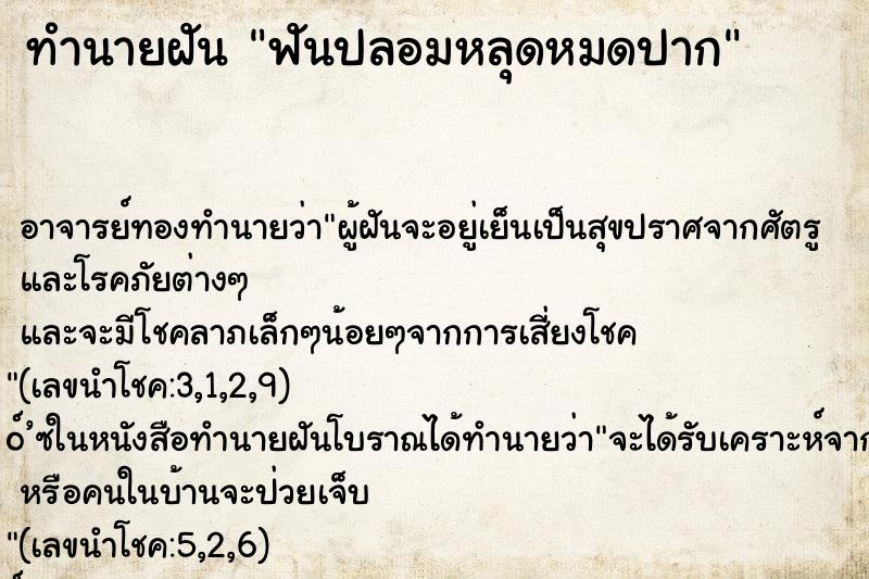 ทำนายฝันทำนายฝันฟันปลอมหลุดหมดปาก