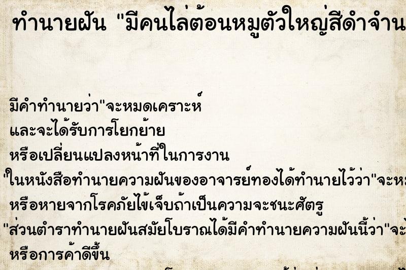 ทำนายฝัน มีคนไล่ต้อนหมูตัวใหญ่สีดำจำนวนมากให้เดินเข้าแถว ทำนายฝัน มีคนไล่ต้อนหมูตัวใหญ่สีดำจำนวนมากให้เดินเข้าแถว