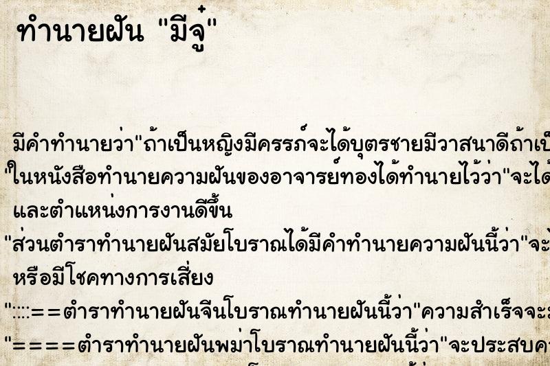 ทำนายฝัน มีจู๋ ทำนายฝัน มีจู๋