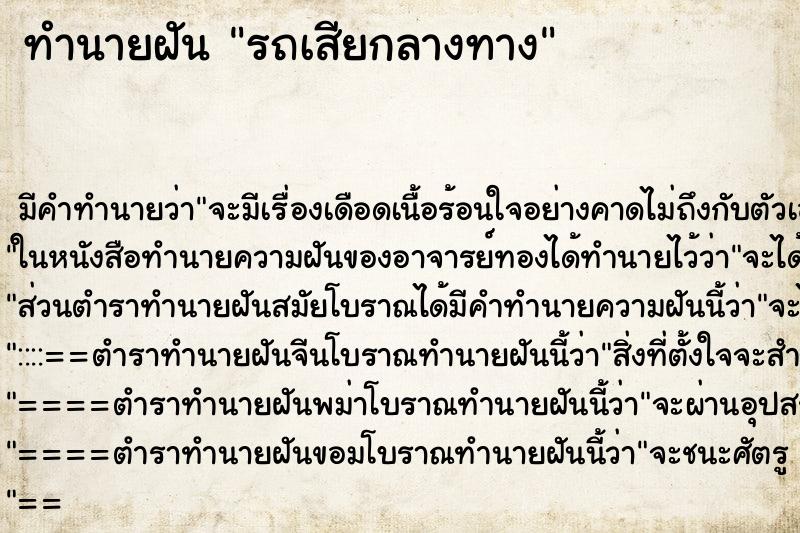 ทำนายฝันรถเสียกลางทาง ทำนายฝันทำนายฝันรถเสียกลางทาง