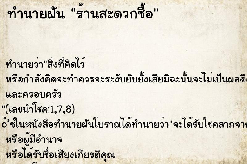 ทำนายฝันร้านสะดวกซื้อ ทำนายฝันทำนายฝันร้านสะดวกซื้อ