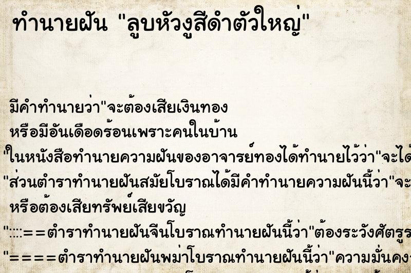 ทำนายฝัน ลูบหัวงูสีดำตัวใหญ่ ตำราโบราณ แม่นที่สุดในโลก