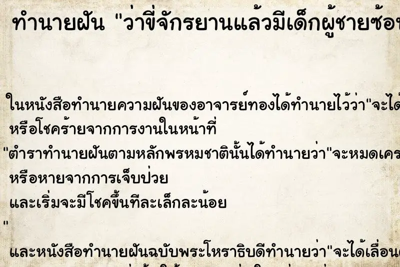 ทำนายฝัน ว่าขี่จักรยานแล้วมีเด็กผู้ชายซ้อนท้าย1คน ทำนายฝัน ว่าขี่จักรยานแล้วมีเด็กผู้ชายซ้อนท้าย1คน