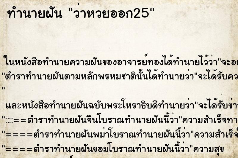 ทำนายฝัน ว่าหวยออก25 ทำนายฝัน ว่าหวยออก25