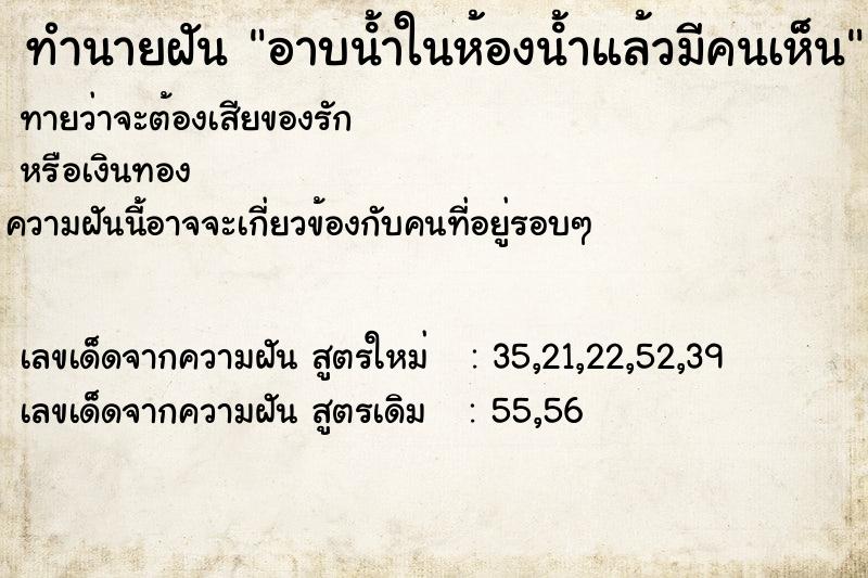 ทำนายฝัน อาบนํ้าในห้องนํ้าแล้วมีคนเห็น ทำนายฝัน อาบนํ้าในห้องนํ้าแล้วมีคนเห็น