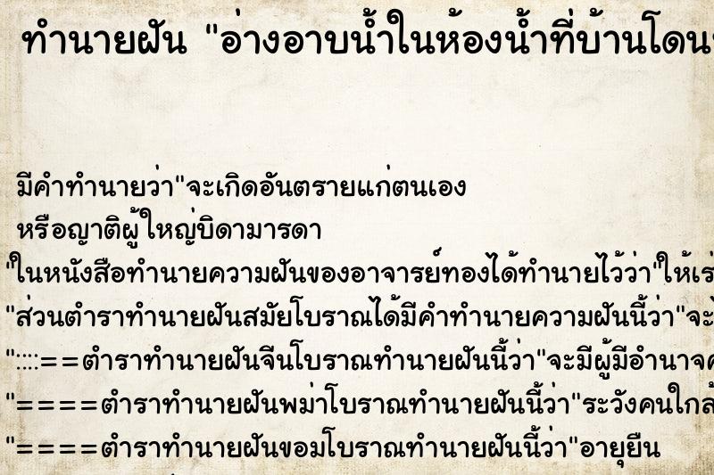 ทำนายฝันอ่างอาบน้ำในห้องน้ำที่บ้านโดนทุบแตก ทำนายฝันทำนายฝันอ่างอาบน้ำในห้องน้ำที่บ้านโดนทุบแตก