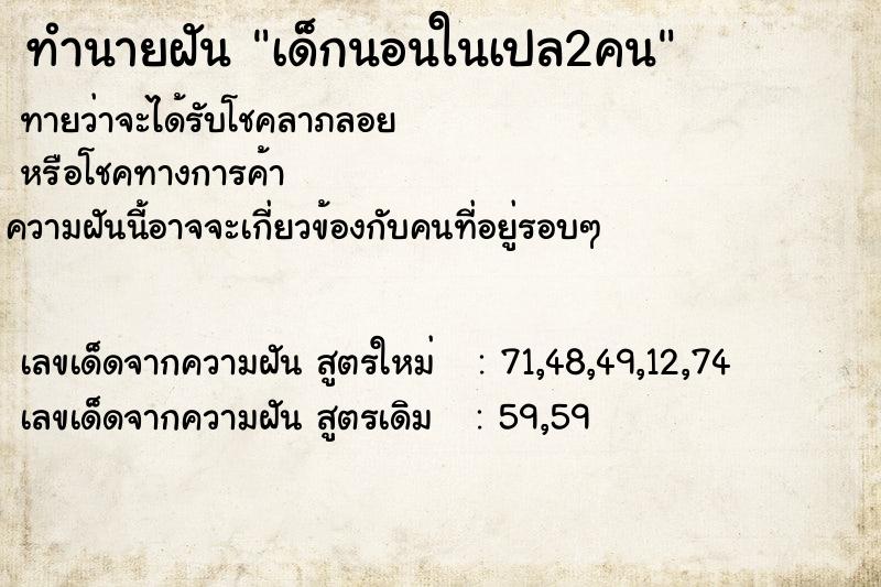 ทำนายฝัน เด็กนอนในเปล2คน ทำนายฝัน เด็กนอนในเปล2คน