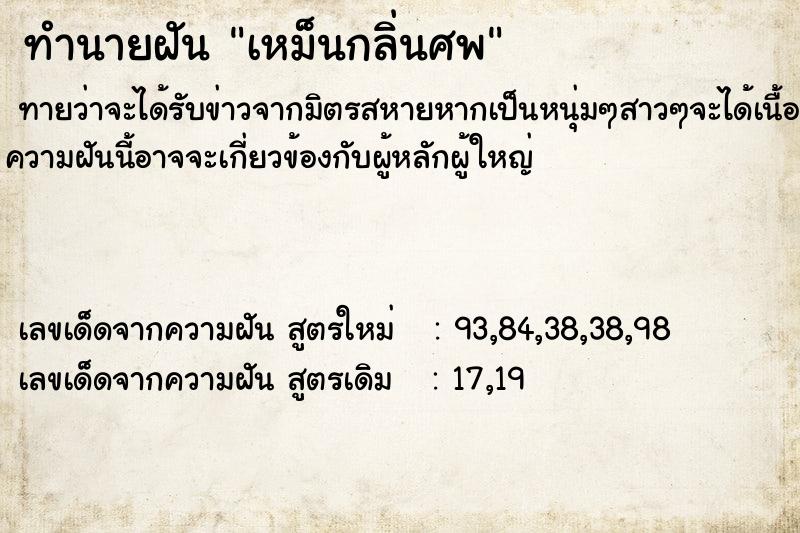 ทำนายฝันเหม็นกลิ่นศพ ทำนายฝันทำนายฝันเหม็นกลิ่นศพ