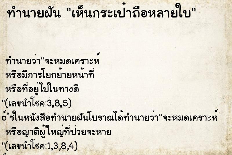 ทำนายฝัน เห็นกระเป๋าถือหลายใบ