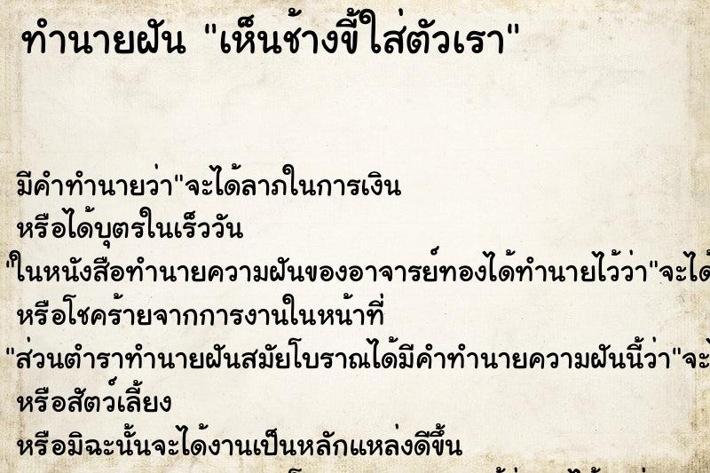 ทำนายฝัน เห็นช้างขี้ใส่ตัวเรา ทำนายฝัน เห็นช้างขี้ใส่ตัวเรา