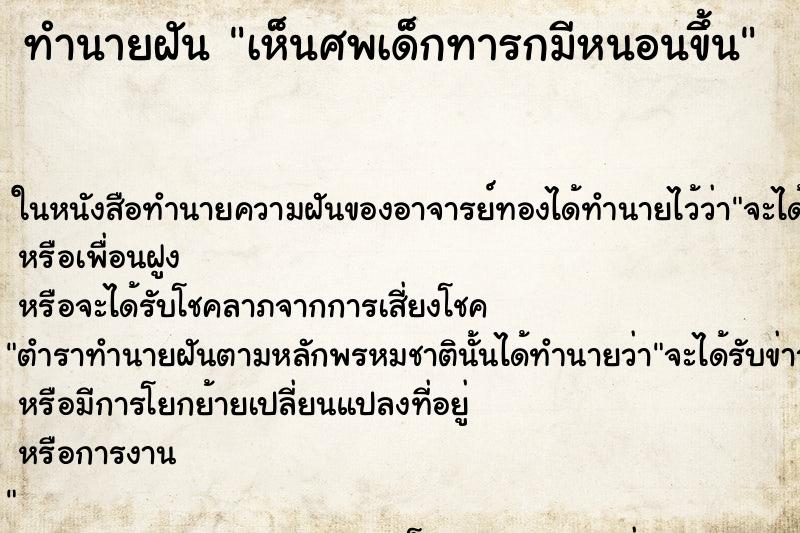 ทำนายฝันทำนายฝันเห็นศพเด็กทารกมีหนอนขึ้น