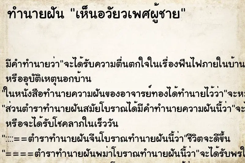 ทำนายฝัน เห็นอวัยวเพศผู้ชาย ทำนายฝัน เห็นอวัยวเพศผู้ชาย