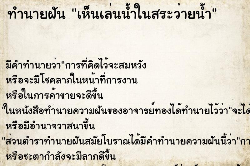 ทำนายฝัน เห็นเล่นน้ำในสระว่ายน้ำ ทำนายฝัน เห็นเล่นน้ำในสระว่ายน้ำ