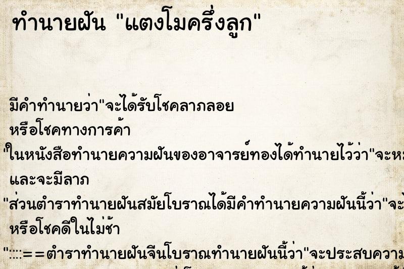 ทำนายฝัน แตงโมครึ่งลูก ทำนายฝัน แตงโมครึ่งลูก