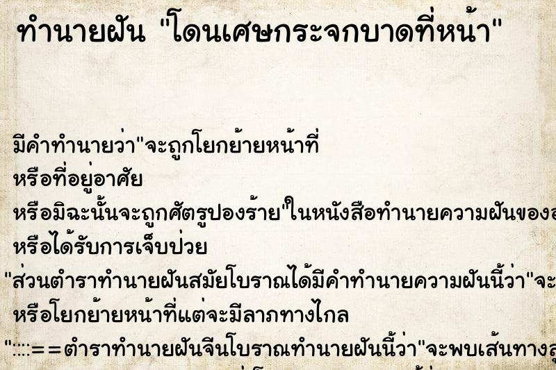 ทำนายฝัน โดนเศษกระจกบาดที่หน้า ทำนายฝัน โดนเศษกระจกบาดที่หน้า