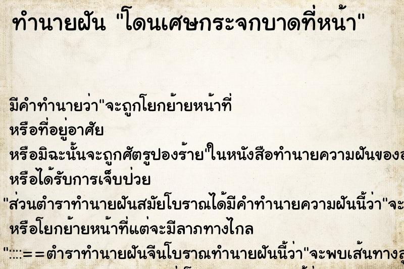 ทำนายฝัน โดนเศษกระจกบาดที่หน้า ตำราโบราณ แม่นที่สุดในโลก