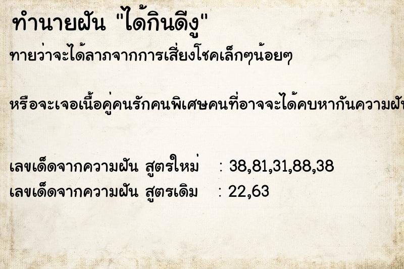ทำนายฝัน ได้กินดีงู ทำนายฝัน ได้กินดีงู