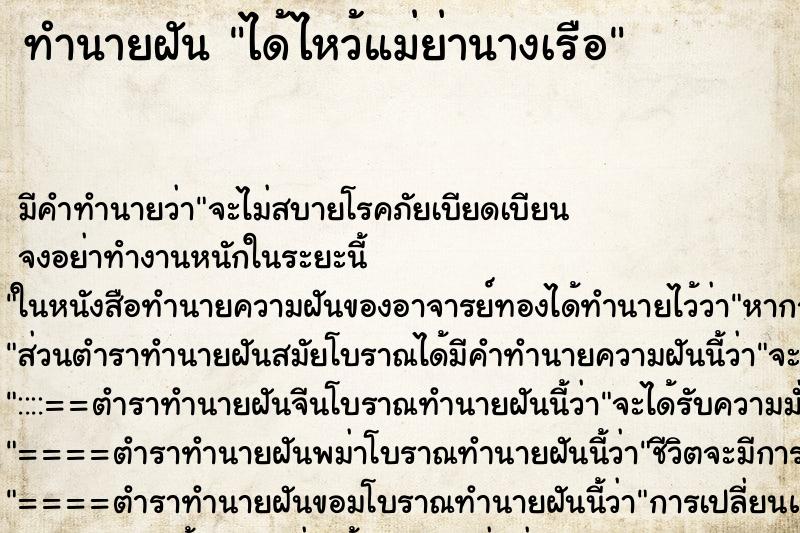 ทำนายฝัน ได้ไหว้แม่ย่านางเรือ ทำนายฝัน ได้ไหว้แม่ย่านางเรือ