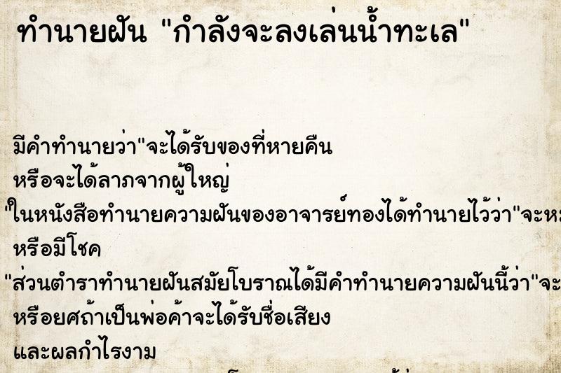 ทำนายฝันกำลังจะลงเล่นน้ำทะเล ทำนายฝันทำนายฝันกำลังจะลงเล่นน้ำทะเล