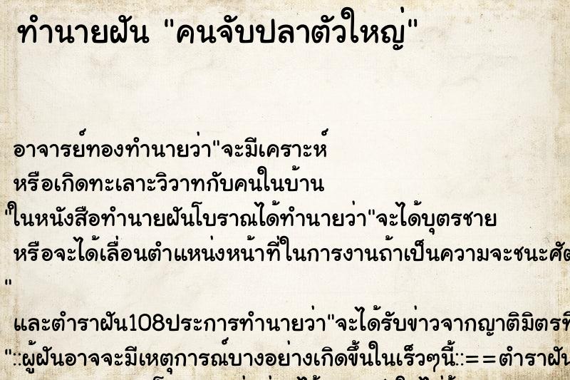 ทำนายฝัน คนจับปลาตัวใหญ่ ทำนายฝัน คนจับปลาตัวใหญ่