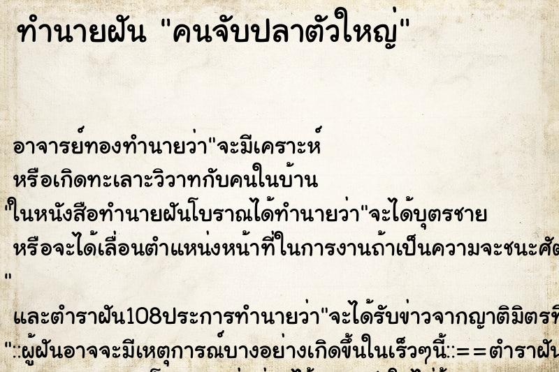 ทำนายฝัน คนจับปลาตัวใหญ่ ตำราโบราณ แม่นที่สุดในโลก