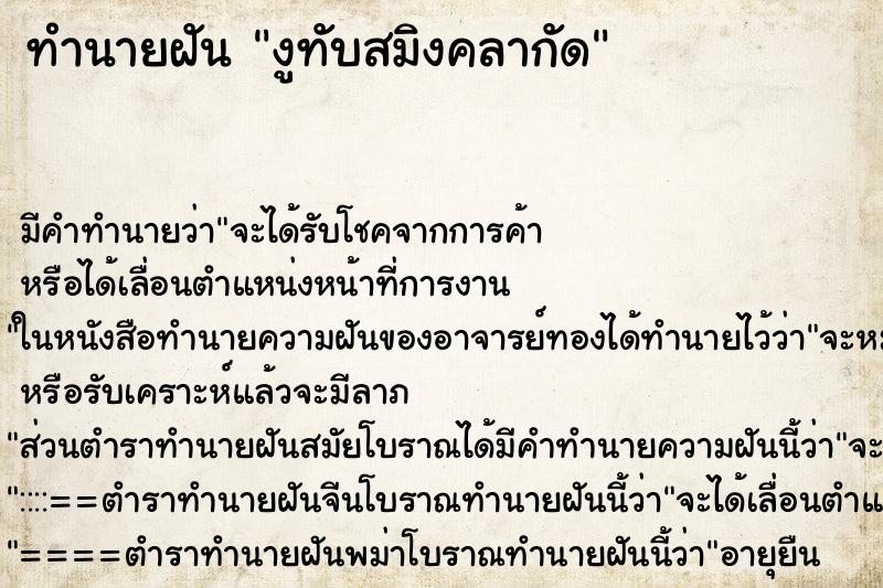 ทำนายฝัน งูทับสมิงคลากัด ทำนายฝัน งูทับสมิงคลากัด