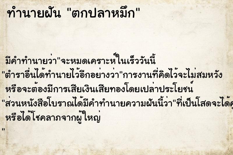 ทำนายฝันทำนายฝันตกปลาหมึก