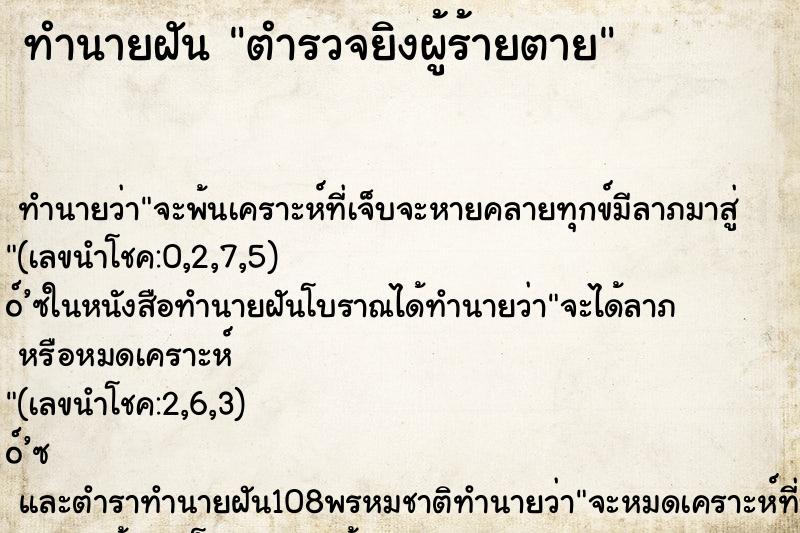 ทำนายฝัน ตำรวจยิงผู้ร้ายตาย