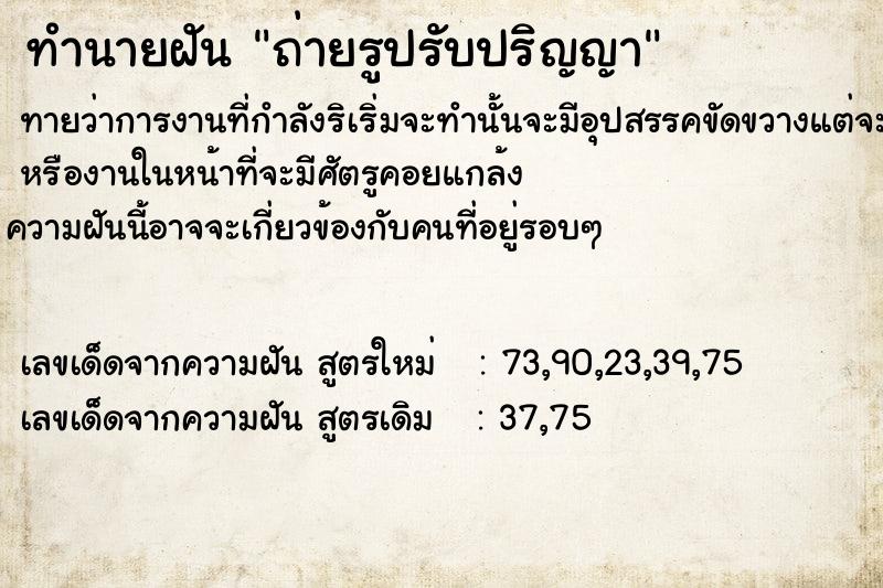 ทำนายฝัน ถ่ายรูปรับปริญญา ทำนายฝัน ถ่ายรูปรับปริญญา
