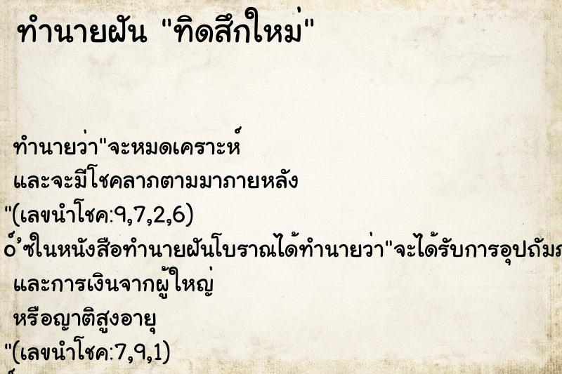 ทำนายฝันทำนายฝันทิดสึกใหม่