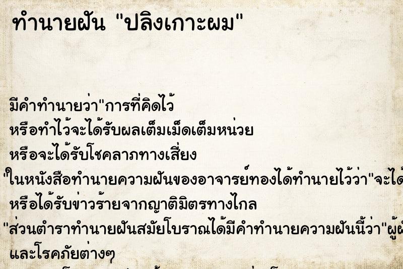 ทำนายฝันทำนายฝันปลิงเกาะผม