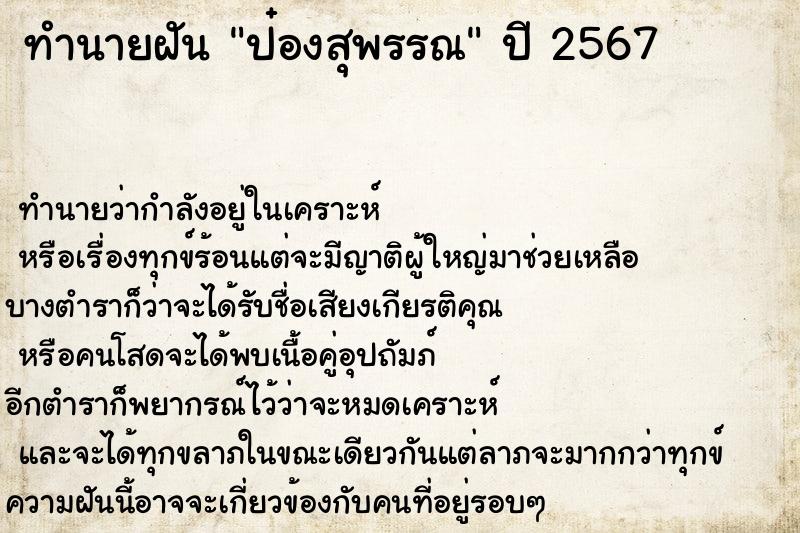 ทำนายฝันป๋องสุพรรณ ทำนายฝันทำนายฝันป๋องสุพรรณ