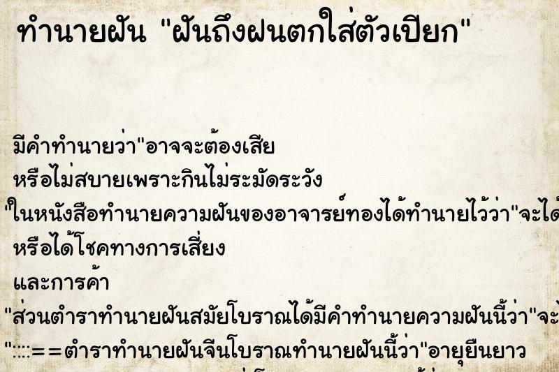 ทำนายฝันฝันถึงฝนตกใส่ตัวเปียก ทำนายฝันทำนายฝันฝันถึงฝนตกใส่ตัวเปียก
