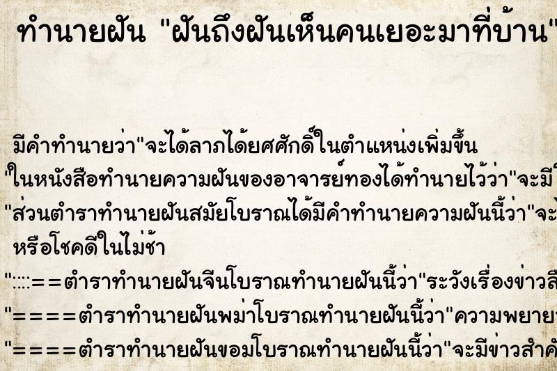 ทำนายฝัน ฝันถึงฝันเห็นคนเยอะมาที่บ้าน ทำนายฝัน ฝันถึงฝันเห็นคนเยอะมาที่บ้าน
