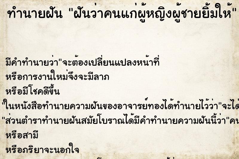 ทำนายฝันฝันว่าคนแก่ผู้หญิงผู้ชายยิ้มให้ ทำนายฝันทำนายฝันฝันว่าคนแก่ผู้หญิงผู้ชายยิ้มให้