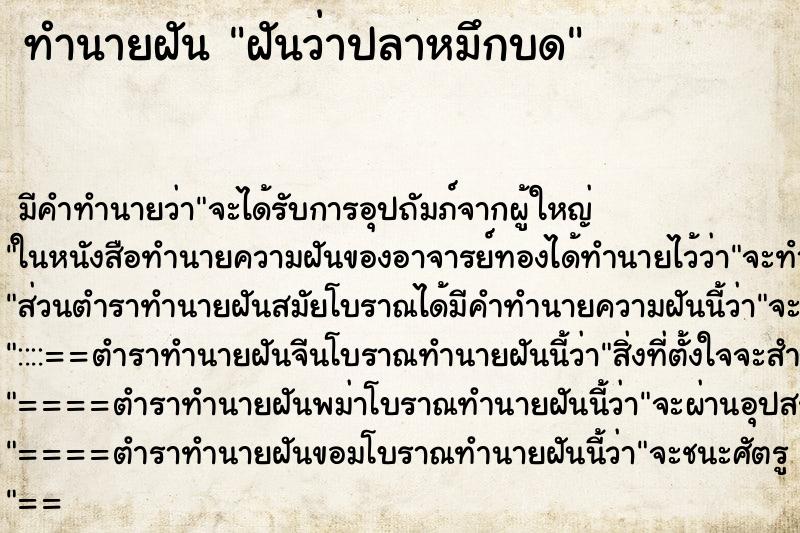 ทำนายฝัน ฝันว่าปลาหมึกบด ทำนายฝัน ฝันว่าปลาหมึกบด