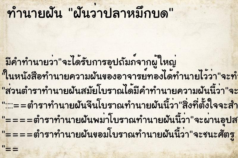 ทำนายฝัน ฝันว่าปลาหมึกบด ตำราโบราณ แม่นที่สุดในโลก