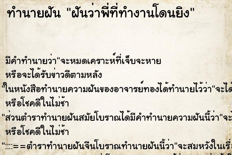 ทำนายฝัน ฝันว่าพี่ที่ทำงานโดนยิง ทำนายฝัน ฝันว่าพี่ที่ทำงานโดนยิง