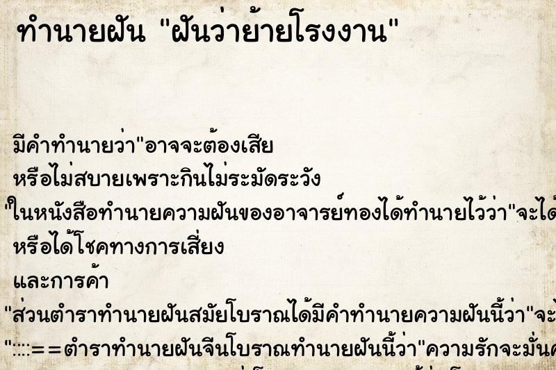 ทำนายฝันทำนายฝันฝันว่าย้ายโรงงาน